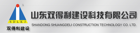 山东加固设计_山东加固公司_攻建加固公司_静力加固公司_地基加固公司_山东建筑加固_山东双得利建设科技有限公司